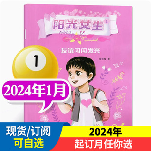 阳光女生杂志 原快乐小公主杂志 2024全年半年订阅2022年过刊现货女孩故事校园读物小学生课外阅读期刊小淑女童话故事