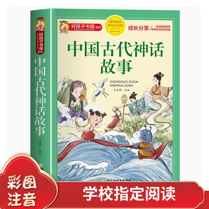 中国古代神话故事（彩色注音版）精美插画精选适合小学阶段阅读的神话故事传说