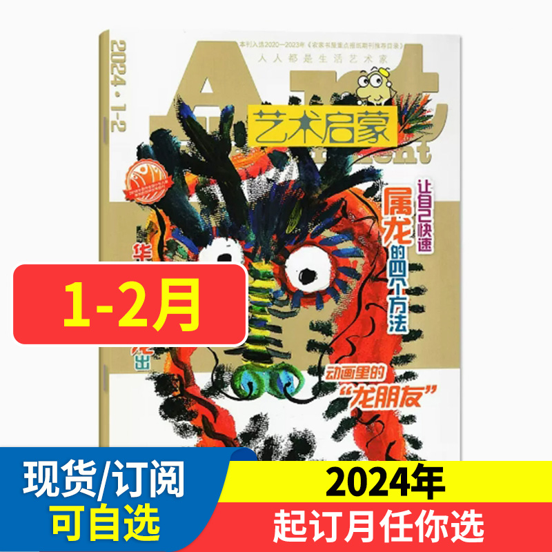 艺术启蒙杂志 2024全年/半年订阅 小学生3-6年级艺术美术生活兴趣培