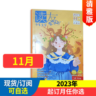 6年级作文素材少儿百科全书 读友杂志少年文学 中长篇 2024全年 15岁初中3 半年打包订阅 清雅版