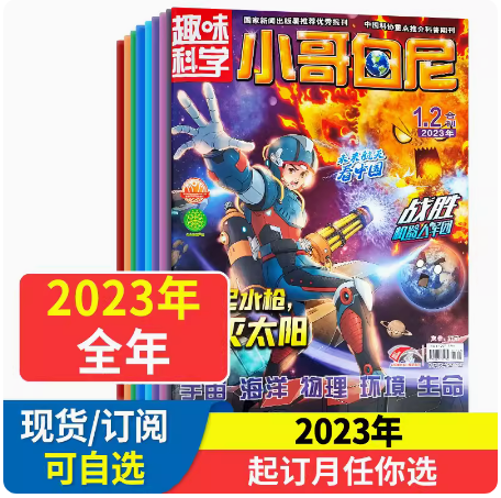 2023年小哥白尼趣味科学杂志2022年1-12月现货【支持当月/季度/全年/半年订阅】1-12月打包6-15岁儿童科普百科图解非过期刊使用感如何?