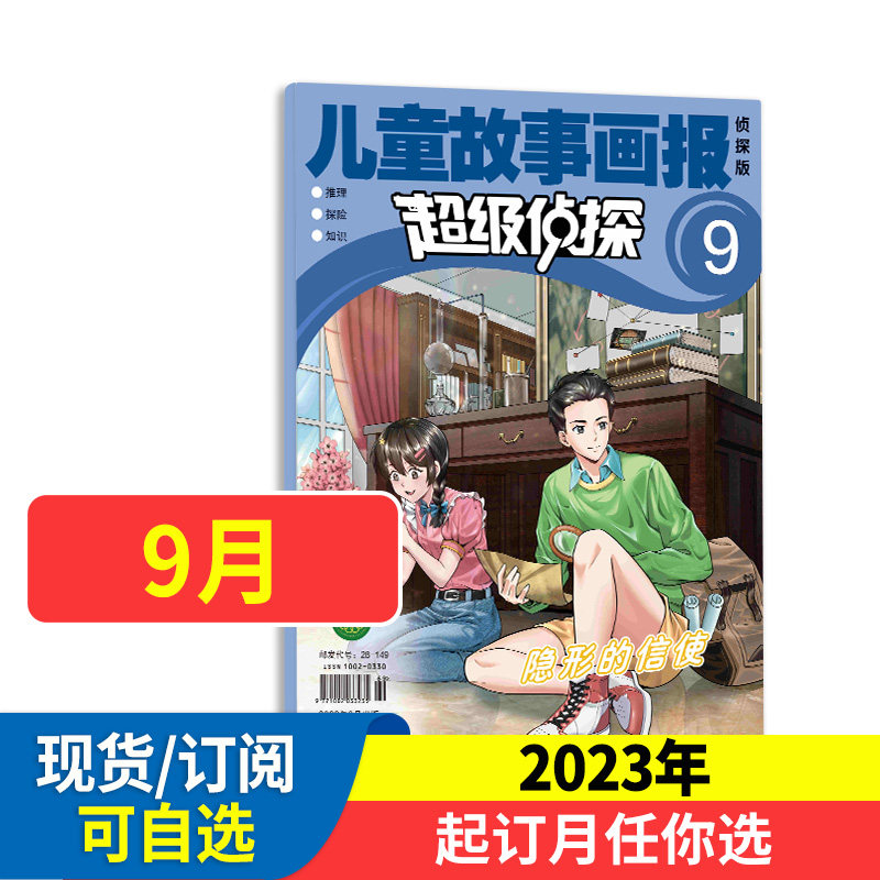 超级侦探杂志2024全年/半年订阅儿童故事画报小学生青少年儿童卡通