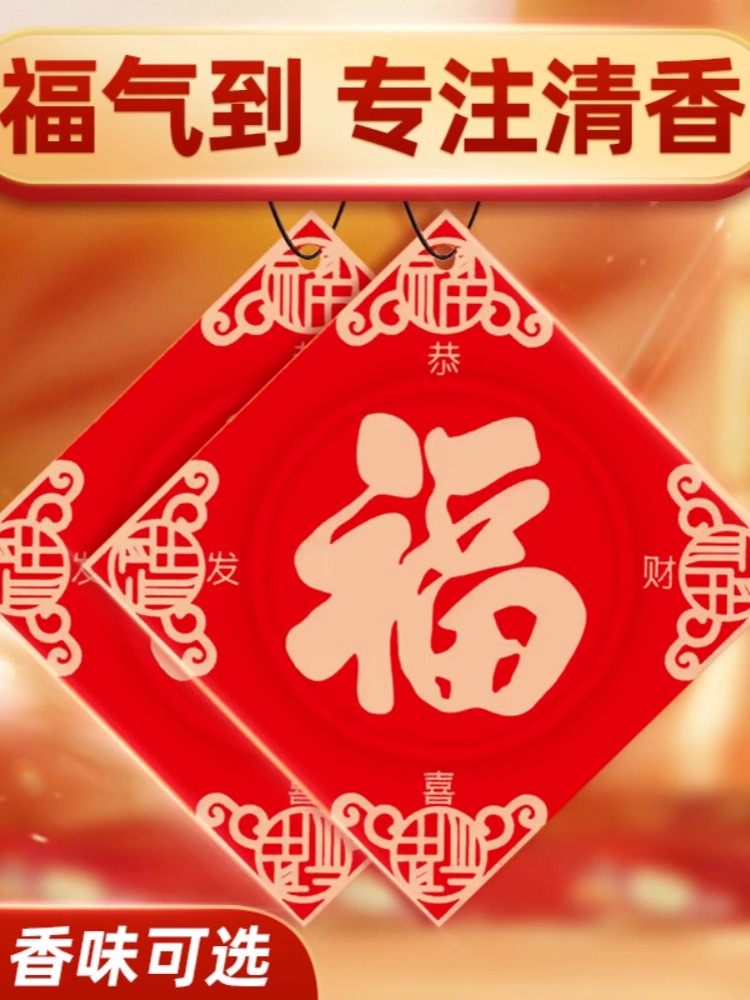 【会员福利】福字中国风车载持久香薰氛片新年汽车安福挂饰香片,汽车用品/电子/清洗/改装,汽车香水香薰,淘宝优惠券,粉丝福利购,淘宝优惠卷