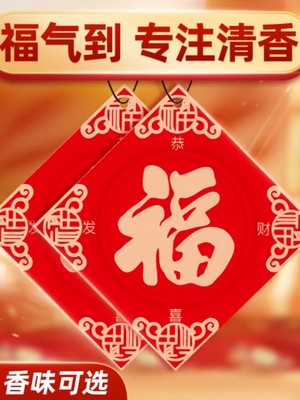 【会员福利】福字中国风车载持久香薰氛片新年汽车安福挂饰香片