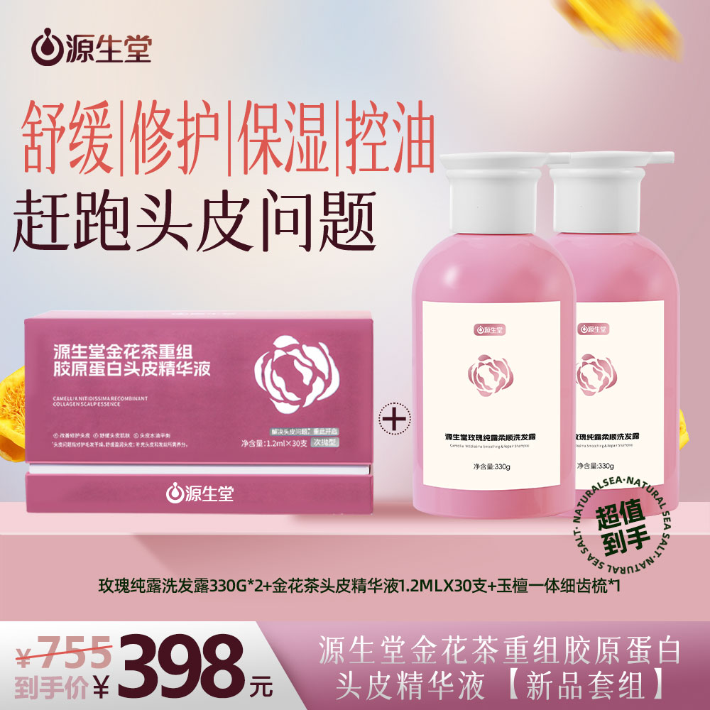 源生堂玫瑰纯露柔顺洗发露花香香氛金花茶头皮精华液组合套装正品