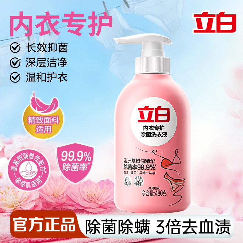 立白内衣专护洗衣液除菌螨去血渍