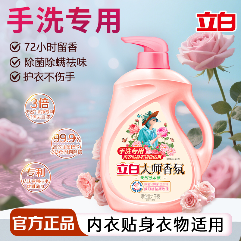 立白大师香氛天然洗衣液手洗专用