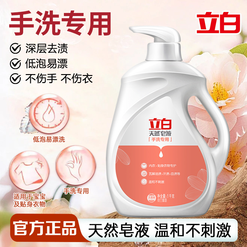 立白手洗专用天然皂液家用洗衣液