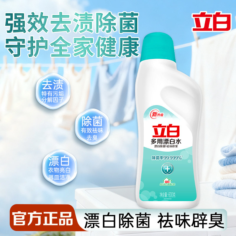立白漂白剂强效去渍除菌