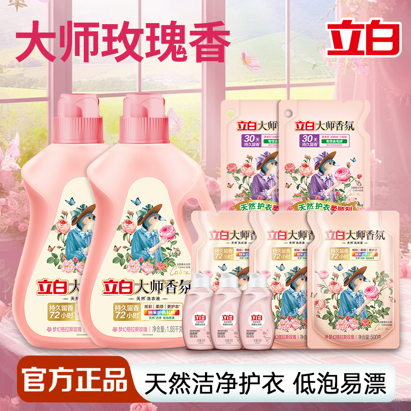 立白大师香氛洗衣液家用组合套装
