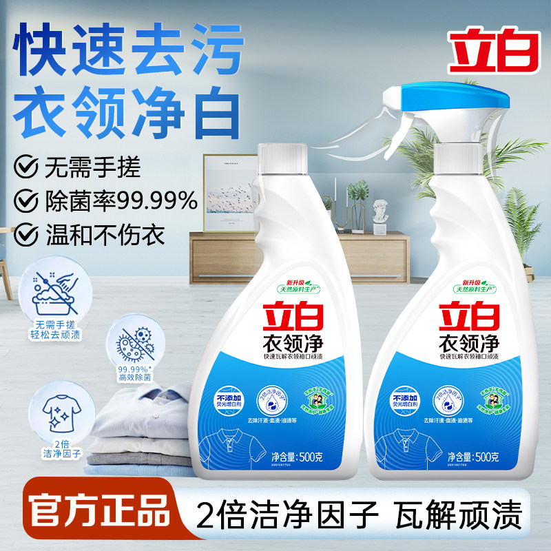 立白衣领净家用衣领袖口免搓去渍