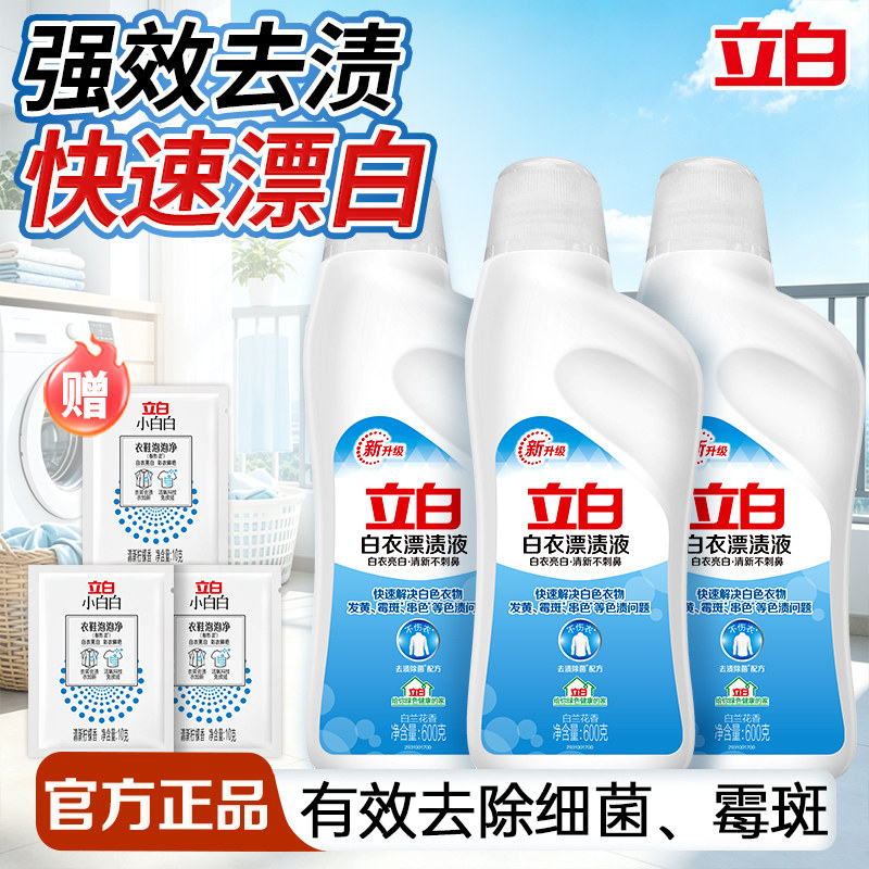 立白漂渍液强效去渍除臭去霉斑