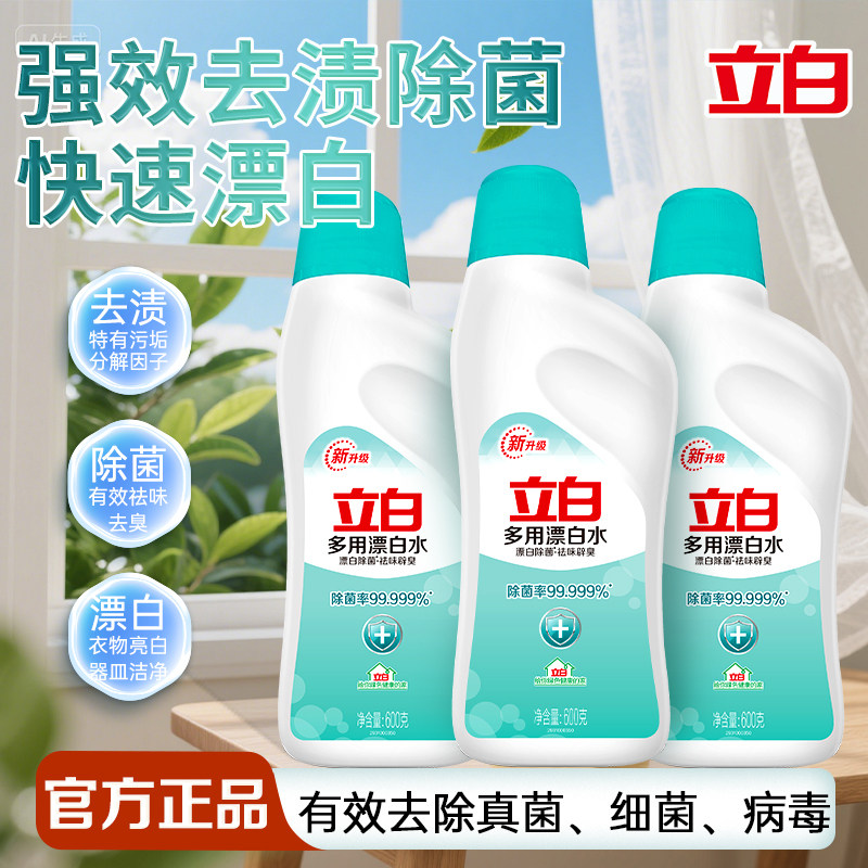 立白漂白水强效去渍健康除菌