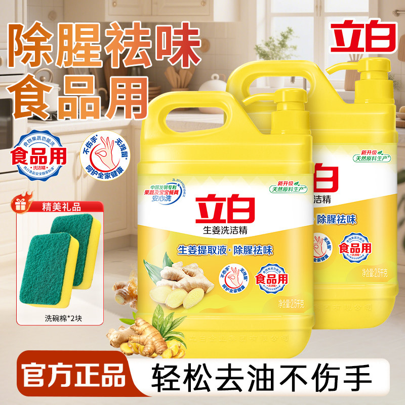 立白生姜洗洁精食品用去果蔬农残除腥祛味不伤手家用厨房洗涤剂