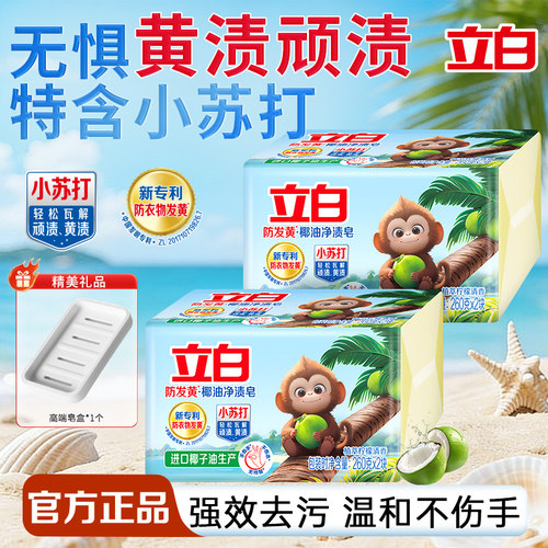 立白洗衣皂去黄渍顽渍不伤手