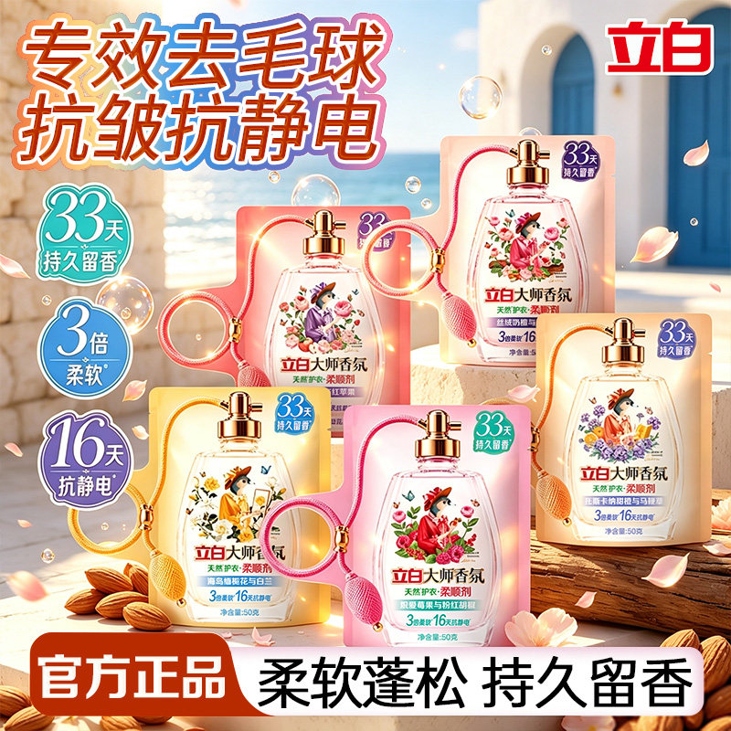 立白柔顺剂柔软抗静电持久留香