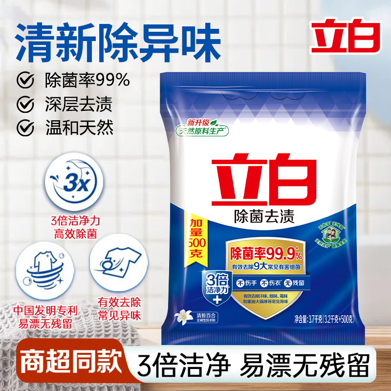 立白除菌去渍洗衣粉不伤手无残留