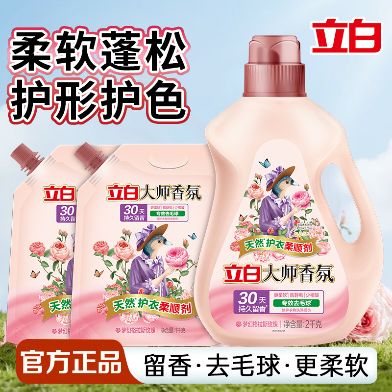 立白大师香氛柔顺剂玫瑰香持久护衣护型防静电家用衣物柔软去毛球