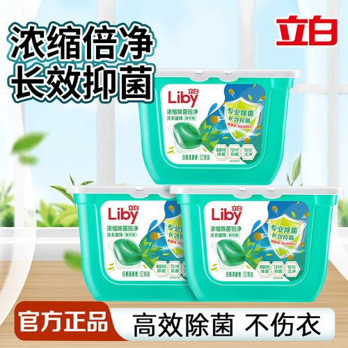 立白洗衣凝珠长效抑菌高效除菌