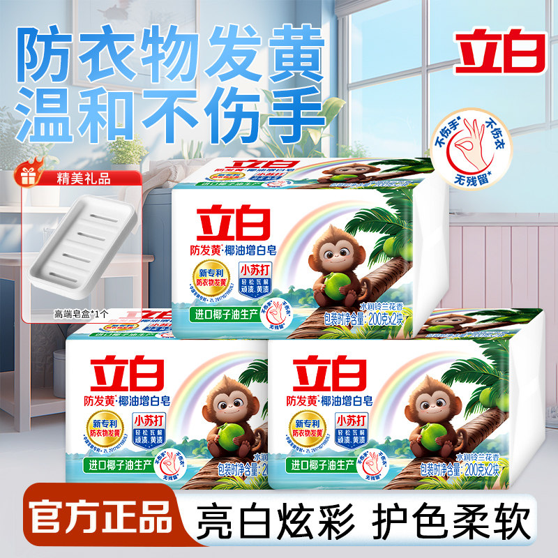 立白小苏打增白洗衣皂去顽渍亮白炫彩护色柔软家用肥皂实惠装正品