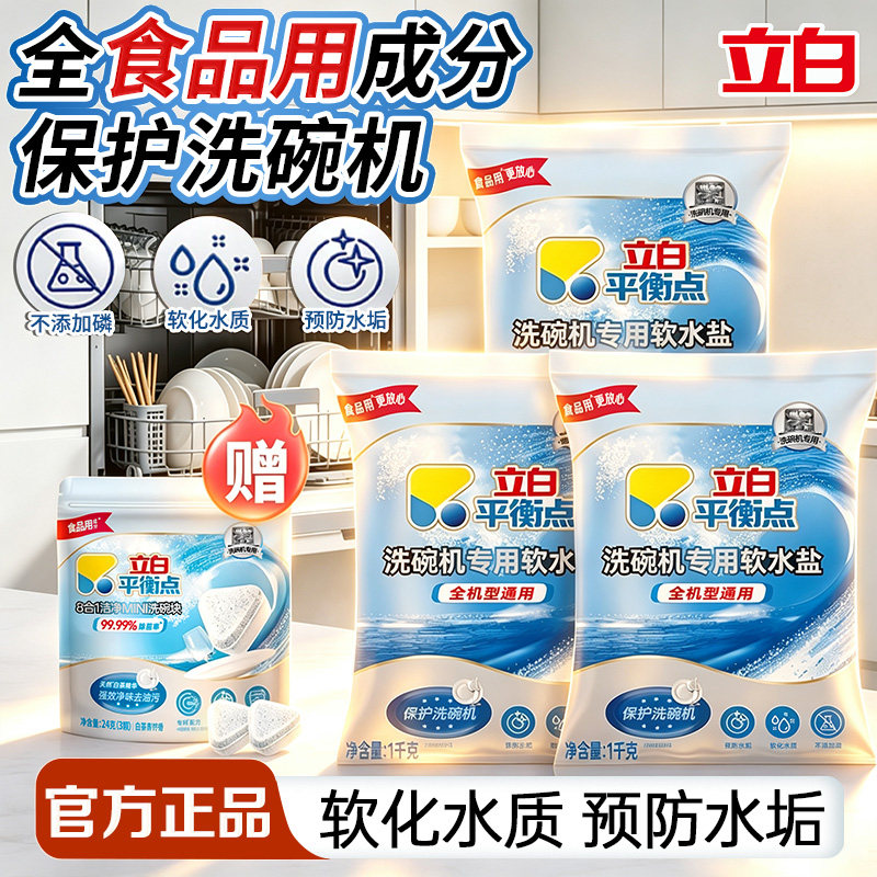 立白软水盐食品用预防水垢