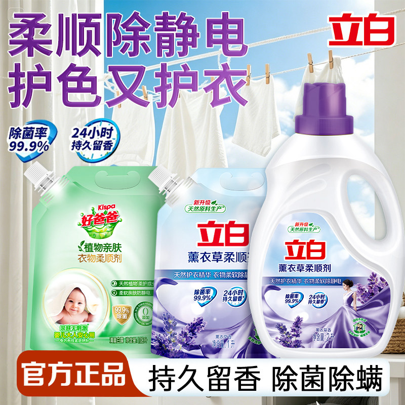 立白薰衣草柔顺剂护色护衣持久留香除菌除螨除静电官方旗舰店正品