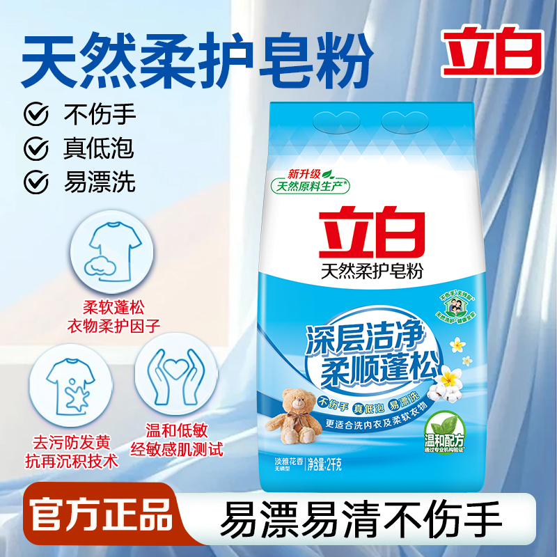 立白天然柔护皂粉洗衣粉去渍护衣