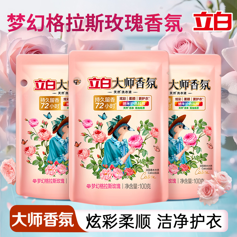 立白大师香氛玫瑰香洗衣液旅行装