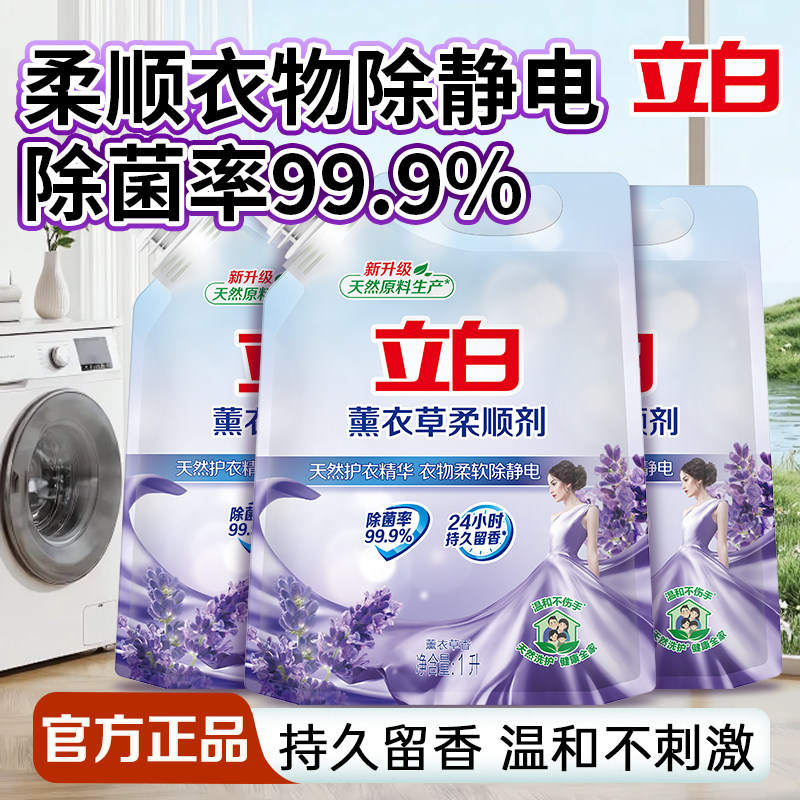 立白薰衣草柔顺剂柔顺衣物除静电持久留香除菌不伤手家用袋装正品