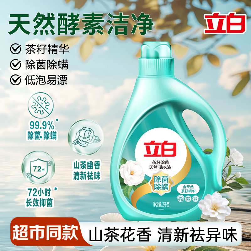 立白天然茶籽精华除菌除螨洗衣液