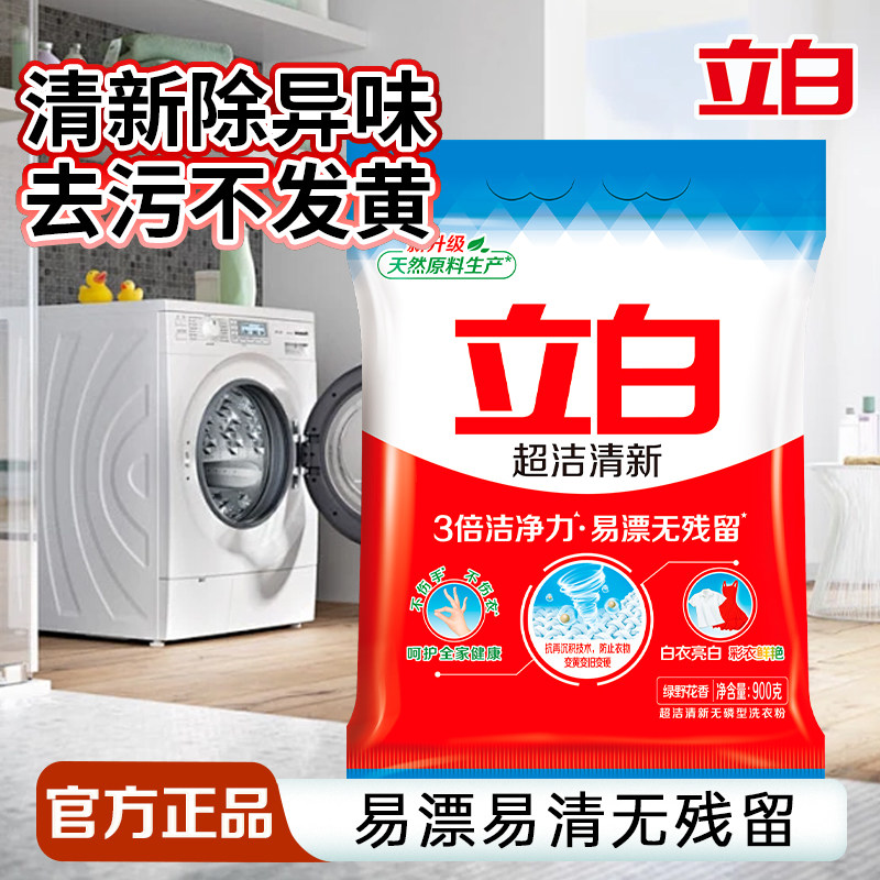 立白超洁清新洗衣粉洁净去渍清新除异味易漂无残留家用旅行装正品