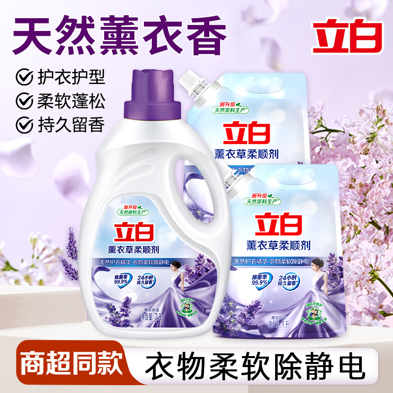 立白薰衣草柔顺剂家用衣物护理液持久留香除菌护衣防静电官方正品