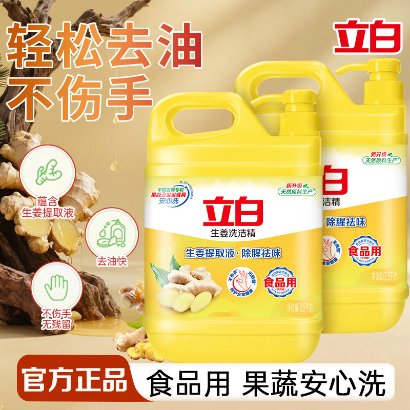 立白生姜洗洁精强效去油除腥祛味食品用不伤手家用厨房洗涤剂正品