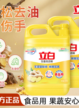 立白生姜洗洁精强效去油除腥祛味食品用不伤手家用厨房洗涤剂正品