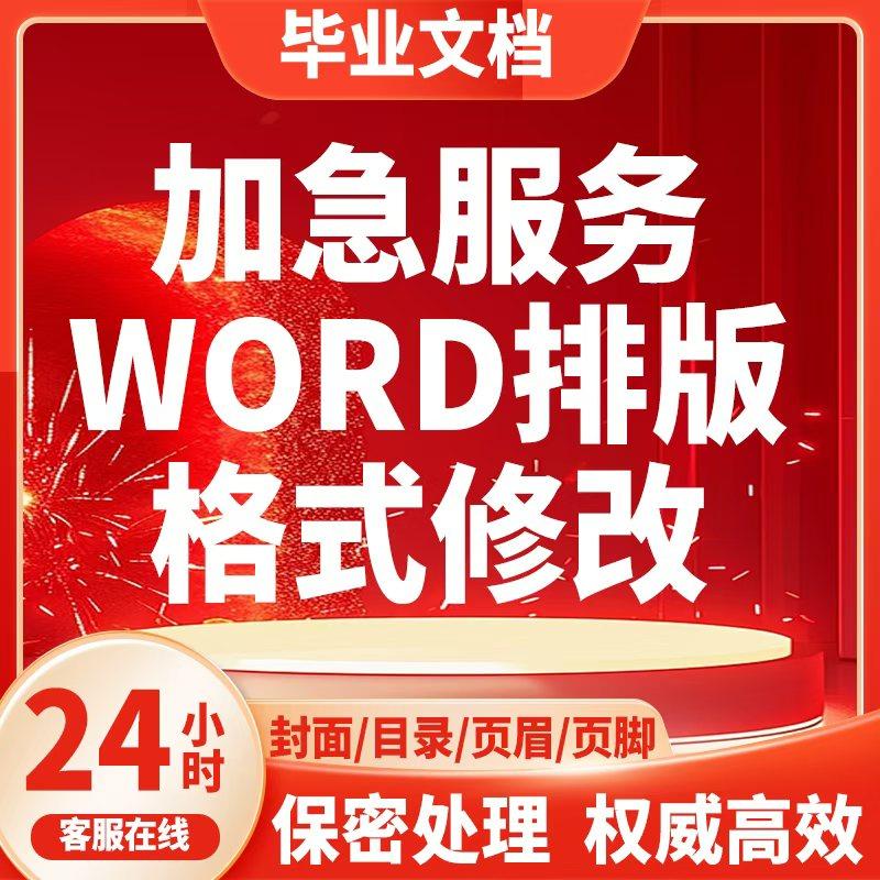 word无忧论文格式本科页眉页码排版调整字体修改行距硕士目录公式图表