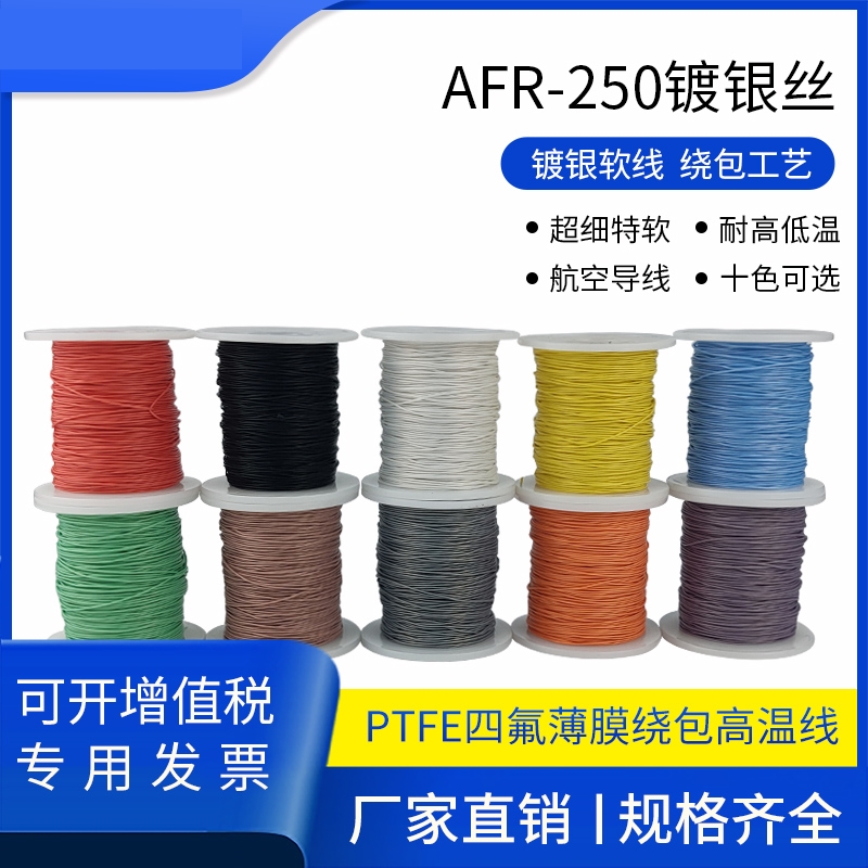 航空导线AFR250 62/0.08四氟PTFE薄膜绕包线镀银耐高温线0.3平方电子/电工单芯线原图主图