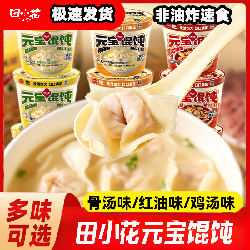 田小花元宝馄饨早餐速食