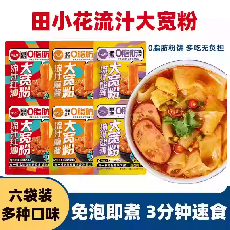 田小花流汁宽粉3种口味