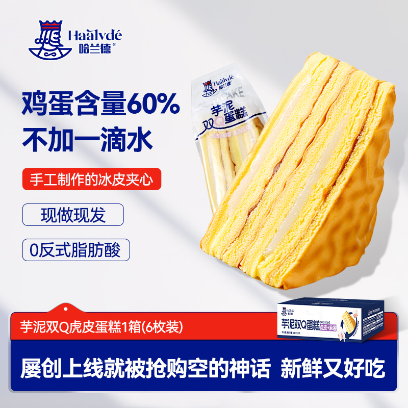哈兰德双Q蛋糕虎皮+麻薯