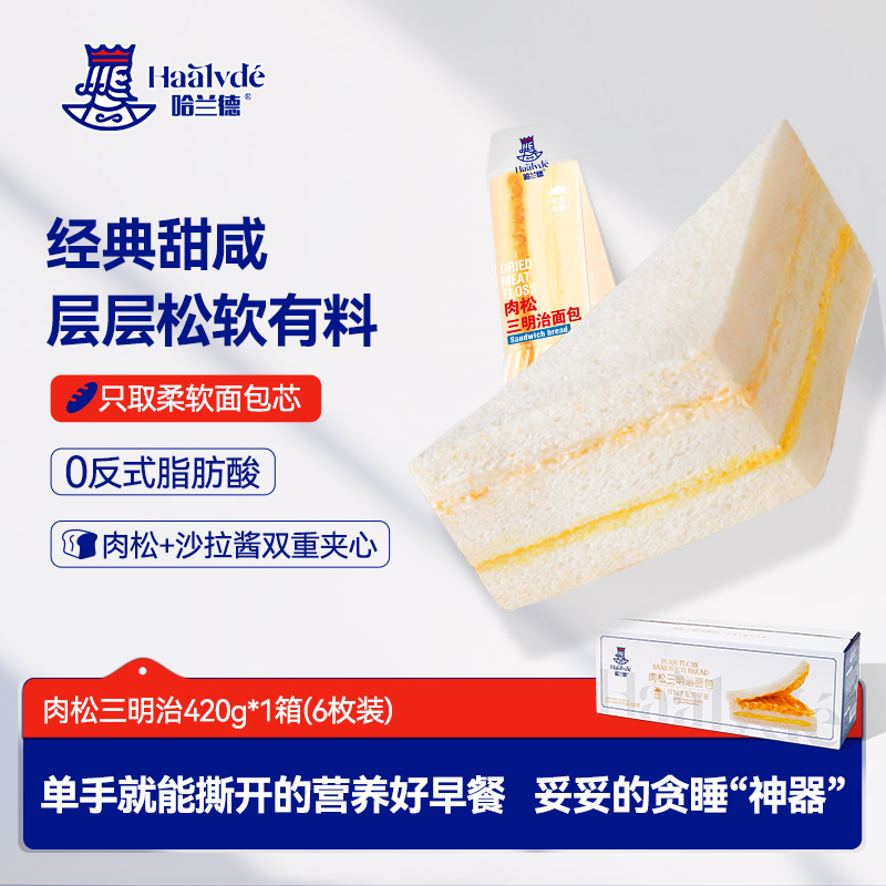 哈兰德肉松三明治营养早餐