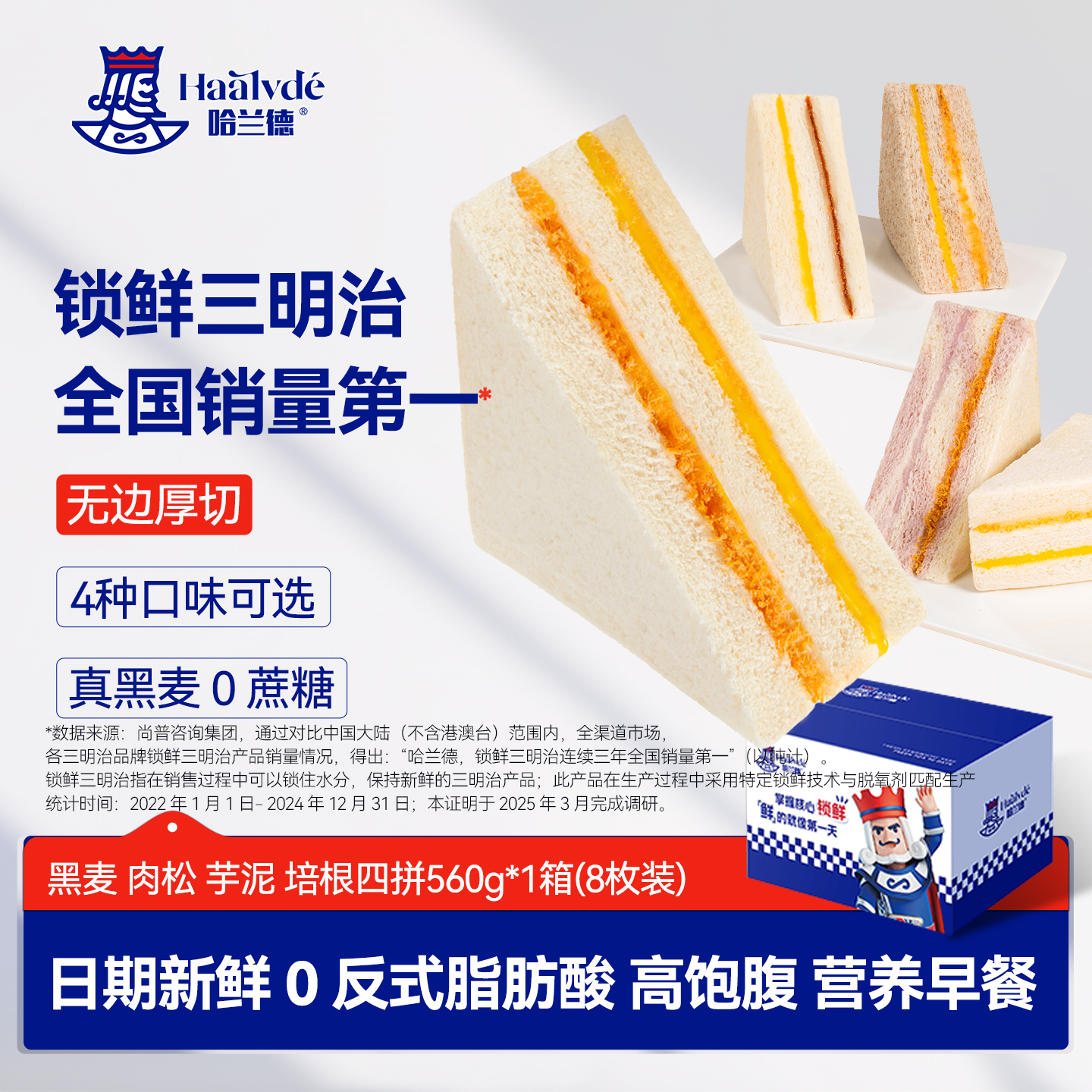 哈兰德4种口味三明治营养早餐