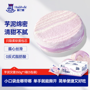 哈兰德芋泥汉堡手撕三明治肉松香芋面包吐司学生营养美味整箱早餐