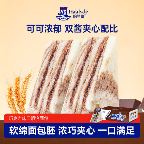 新品哈兰德巧克力味三明治面包