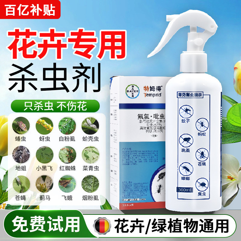德国拜耳植物杀虫剂花卉室内外养花红蜘蛛月季花病虫害土壤专用药
