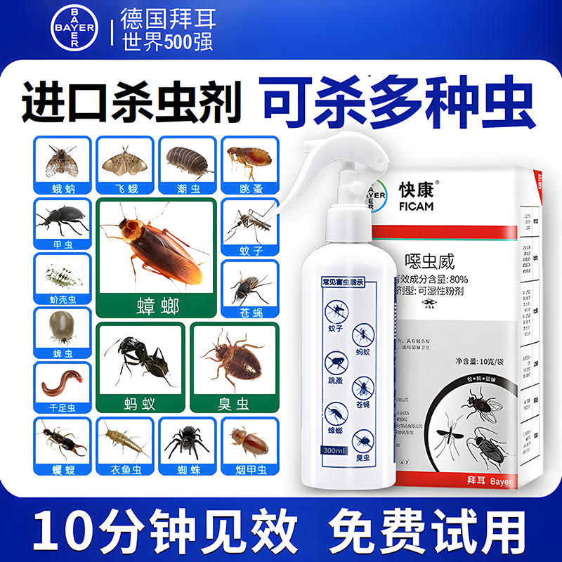 德国拜耳进口蟑螂药蚂蚁跳蚤臭虫