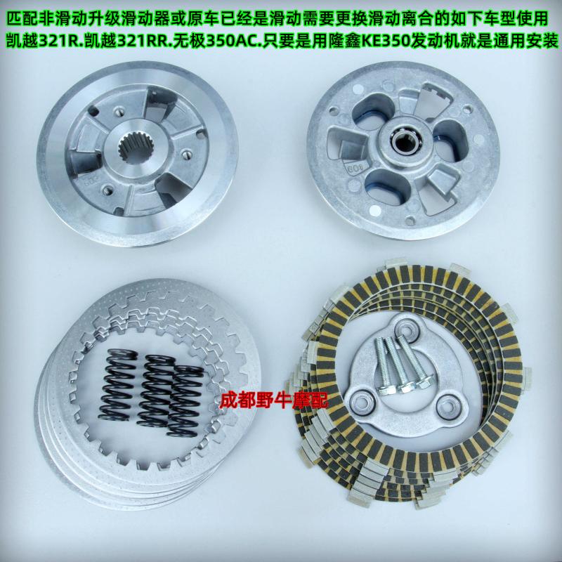 凯越321R.321RR滑动离合：LX350AC摩托车滑动离合器.加强型