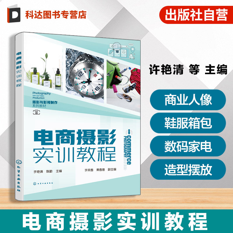 电商摄影实训教程 许艳清 电商摄影的基础知识商品造型摆放专业布光技巧电商从业者摄影爱好者视觉营销指导高校电子商务实用型教材