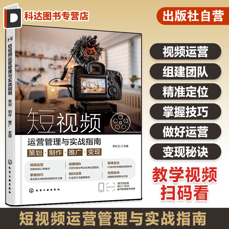 扫码看教学视频 短视频运营管理与实战指南 策划 制作 推广 变现 短视频策划运营技巧方法流量变现私域转化商业价值 自学参考书籍
