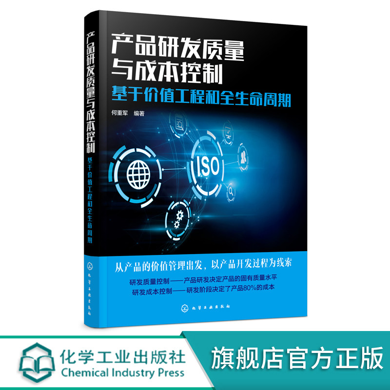 产品研发质量与成本控制 基于价值工程和全生命周期 提升价值管理成本管理质量管理应用工具书 企业管理 产品研发人员管理参考书籍