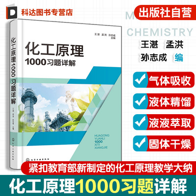 化工原理1000习题详解 王湛 化工类技术基础课 高校化工类本科教材 化工企业培训参考书 单元操作典型设备实际问题解决参考课程